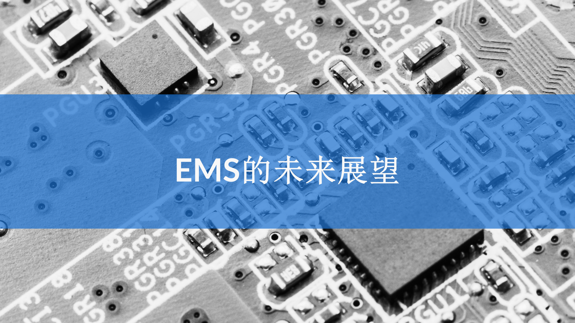 1_CalcuQuote演讲-EMS 公司如何实现有竞争力的供应链(2)_11.png