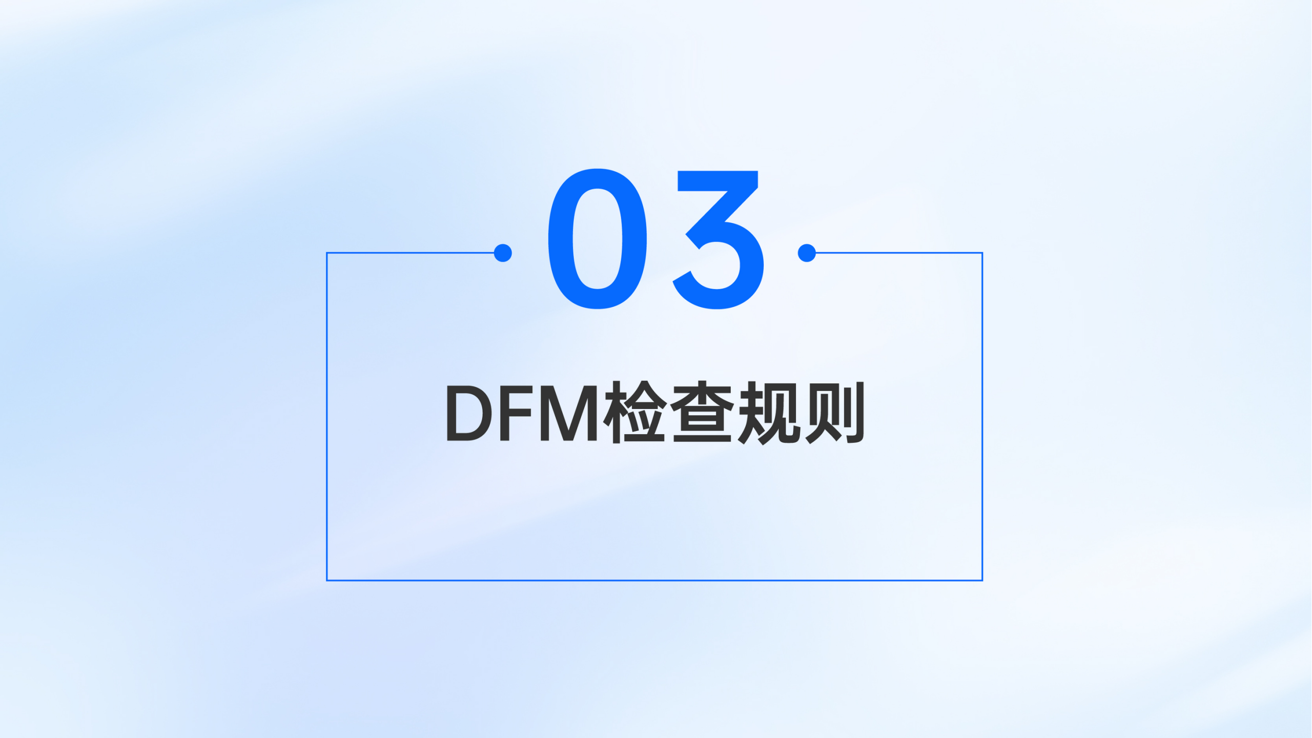 3_华秋DFM软件如何助力SMT智能制造(2)_23.png